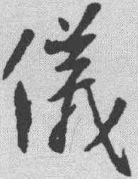 仪,王羲之 ,書法字典